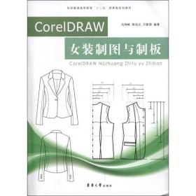 纺织服装高等教育“十二五”部委级规划教材：CorelDRAW女装制图与制板