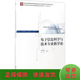 电子信息科学与技术专业教学论