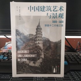 中国建筑艺术与景观：1906～1909，穿越十二行省之旅