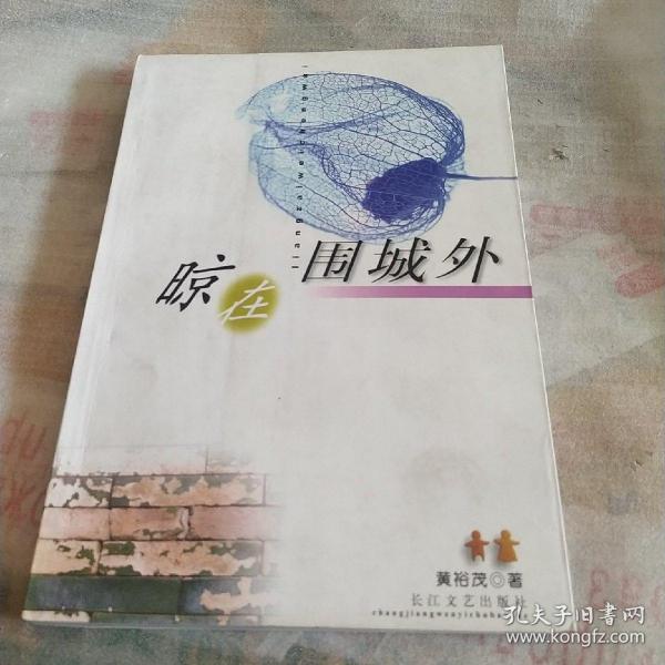晾在围城外，作者签赠本