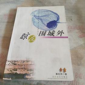 晾在围城外，作者签赠本