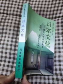 日本学基础精选丛书：日本文化 模仿与创新的轨迹