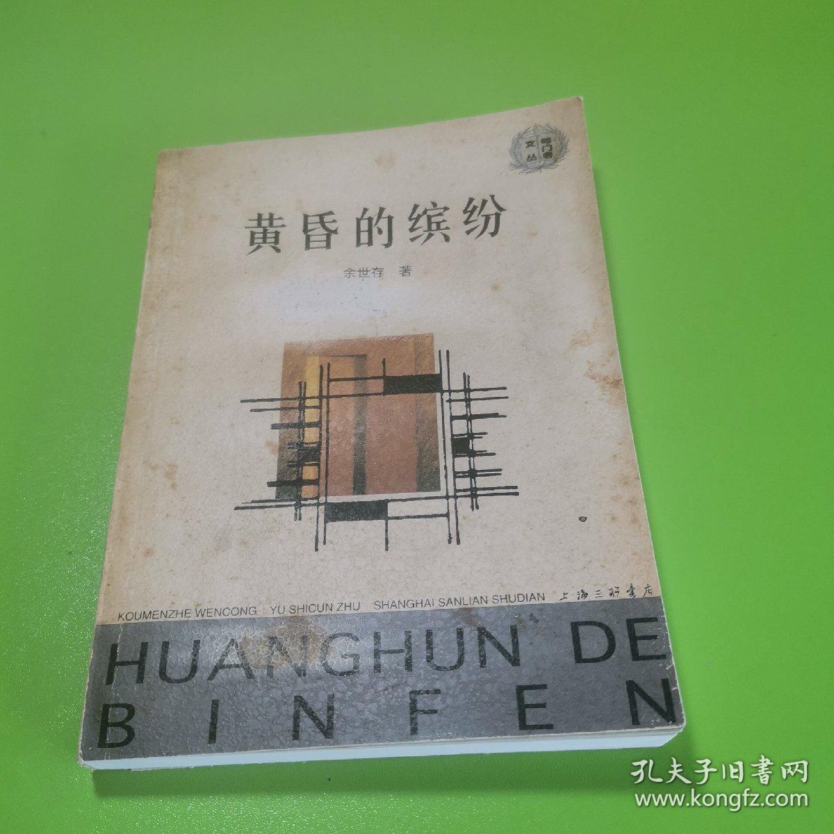 黄昏的缤纷（一版一印）