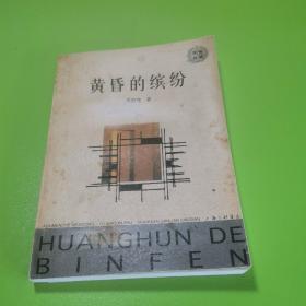 黄昏的缤纷（一版一印）
