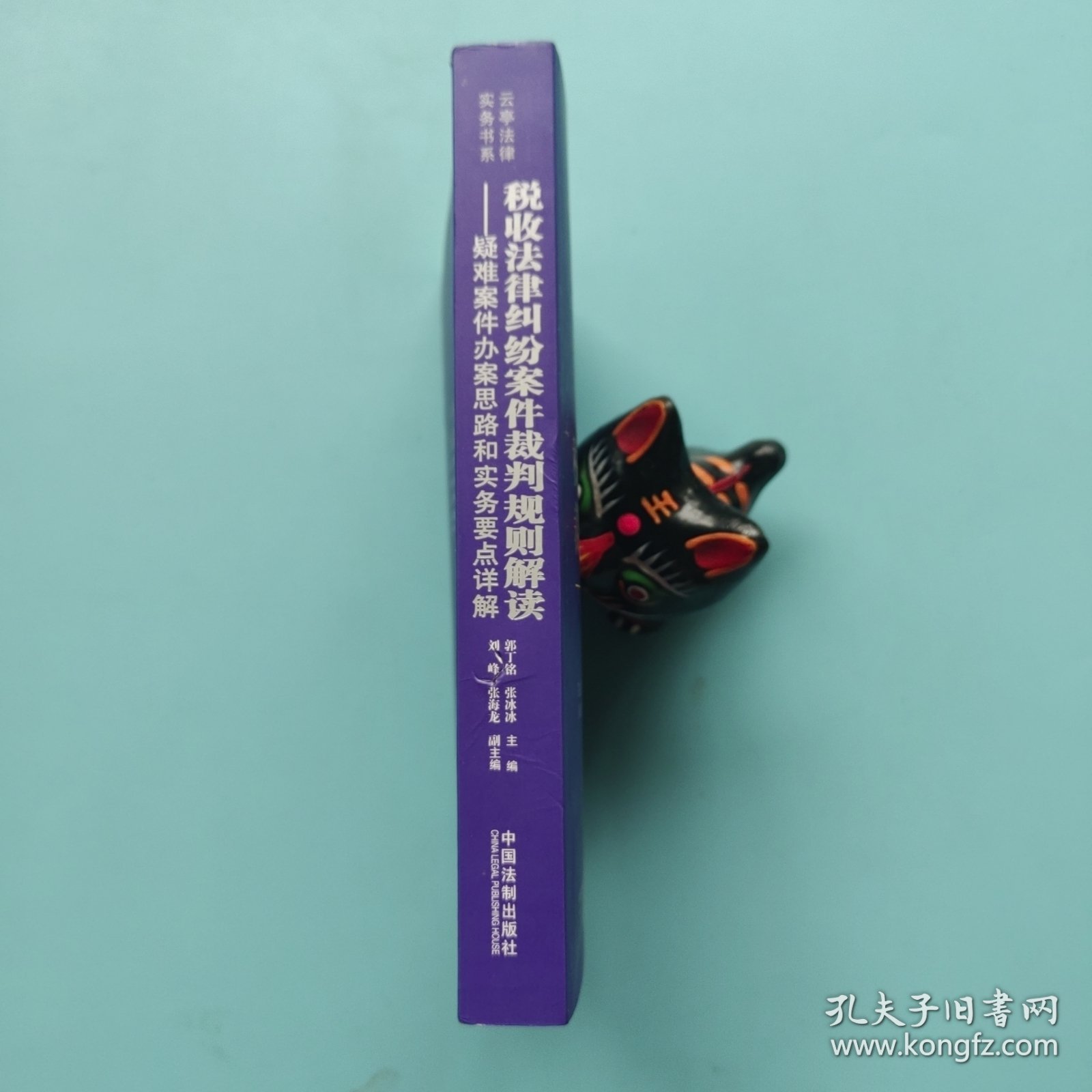 税收法律纠纷案件裁判规则解读：疑难案件办案思路和实务要点详解