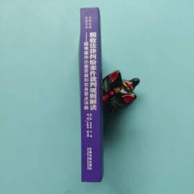 税收法律纠纷案件裁判规则解读：疑难案件办案思路和实务要点详解