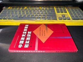 中国政党监督理论和实践研究