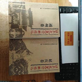 北京文史资料精选（全18卷）