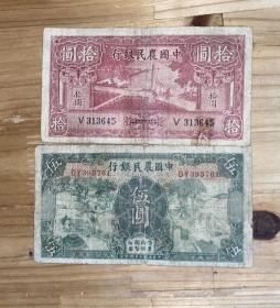 中国农民银行红10元，五元