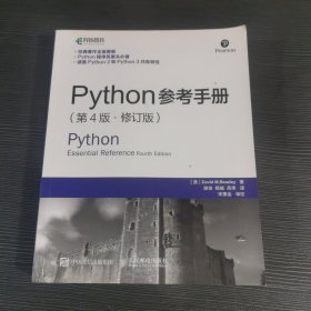 Python参考手册 第4版 修订版