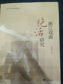 浙江戏曲“绝活”研究