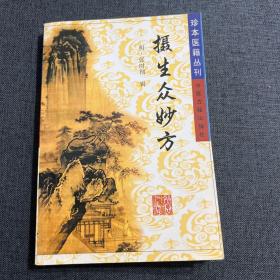 （全新）珍本医籍丛刊：摄生众妙方（全网绝版珍藏，医书之王）