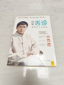 图解舌诊：伸伸舌头百病消