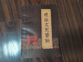 辽宁文史资料（第十辑）