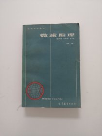 微波原理（第二版）