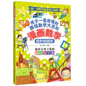 漫画数学：奇妙的图形 9787203127567