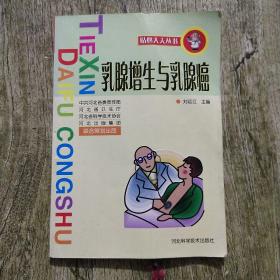 乳腺增生與乳腺癌/貼心大夫叢書