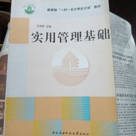 《实用管理基础》--教育部“一村一名大学生计划”教材