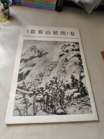 富春山居图卷