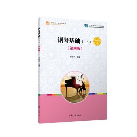 钢琴基础(一)（第四版）（全国学前教育（新课程标准）“十三五”规划教材）