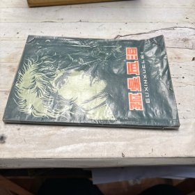 孤星血泪