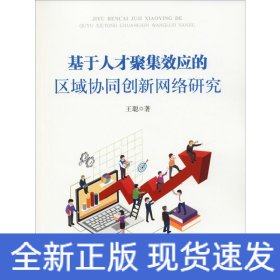 基于人才聚集效应的区域协同创新网络研究