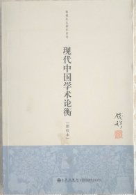 钱穆先生著作系列（简体版）：现代中国学术论衡（新校本）