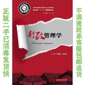 全国普通高等院校公共管理类核心课程“十二五”规划精品教材：行政管理学