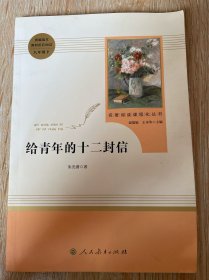 给青年的十二封信（八年级下）/名著阅读课程化丛书·中小学新版教材（统编版）配套课外阅读