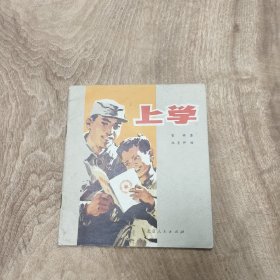 1973年 北京版: 上学（连环画式）—— 好品包邮！