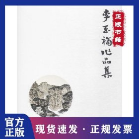 李玉福作品集 9787102077468