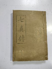 木刻本《七真传》上下卷1厚册全，粤省河南文在慈善书坊藏板