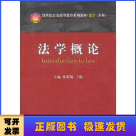 法学概论/21世纪公安高等教育系列教材·法学（本科）