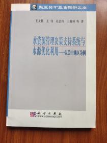 水资源管理决策支持系统与水源优化利用：以关中地区为例