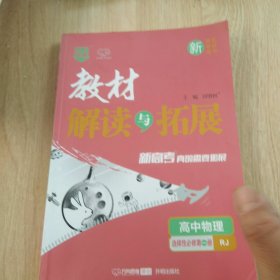 2022秋教材解读与拓展（新教材）高中物理选择性必修第一册—RJ版