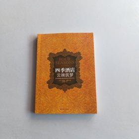 四季酒店 云端筑梦：世界顶级豪华酒店集团创立者亲述传奇