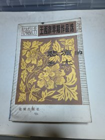 悲凉的乡土 王西彦早期作品选