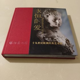 永恒的爱 十九世纪欧洲经典艺术展