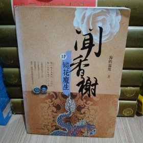 闻香榭之四 镜花魔生