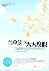 品悟人生书系：简单放下天天度假（钻石珍藏版）