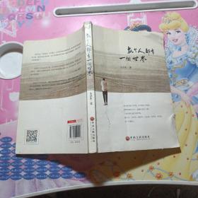 每个人都有一个世界 作者签名