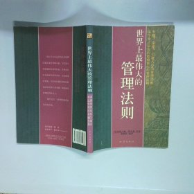 世界上最伟大的管理法则   美 诺斯古德 帕金森著 俞慧霞编 地震出版社