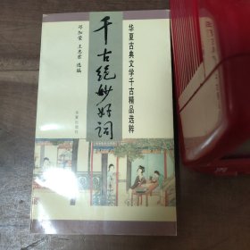 千古绝妙好词