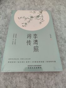 李清照词传