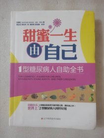 甜蜜一生由自己：1型糖尿病人自助全书