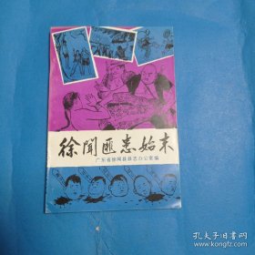 徐闻匪患始末