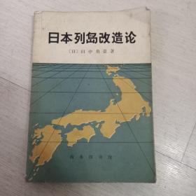 日本列岛改造论