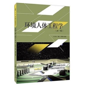 【正版二手】环境人体工程学新1版新一版吴卫光上海人民出版社9787558616716