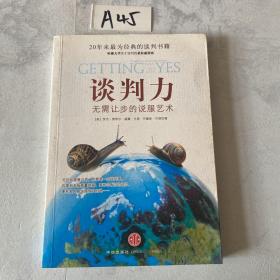 谈判力：Getting To Yes 史上最为经典的谈判类书籍，哈佛谈判项目精华