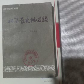 山西历史地名录